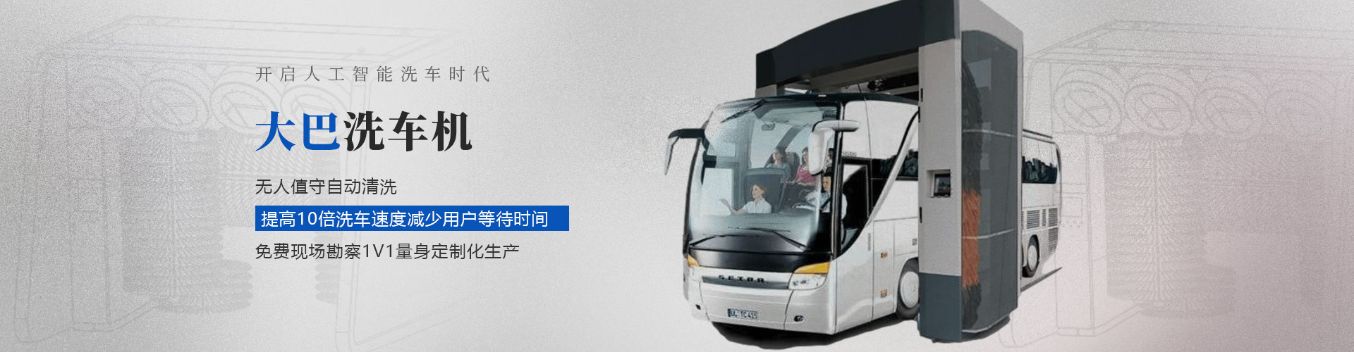 大巴洗車機 大巴洗車機