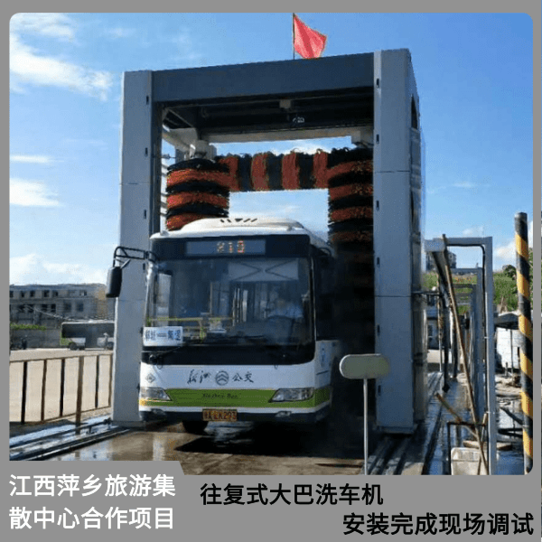 往復(fù)式大巴洗車機