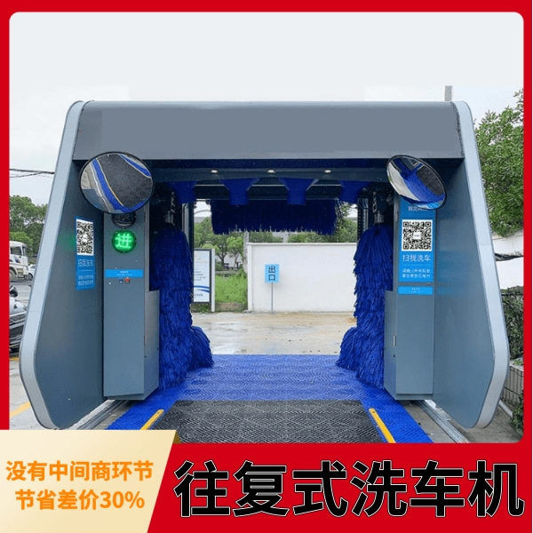全自動往復式洗車機 全自動往復式洗車機