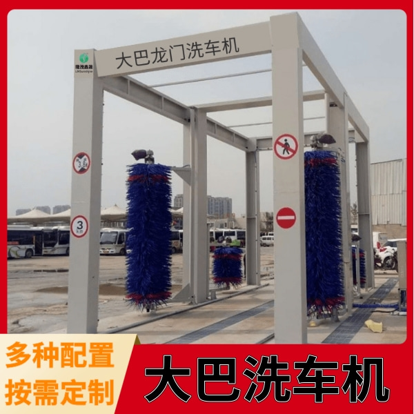 大巴車洗車設(shè)備 大巴車洗車設(shè)備