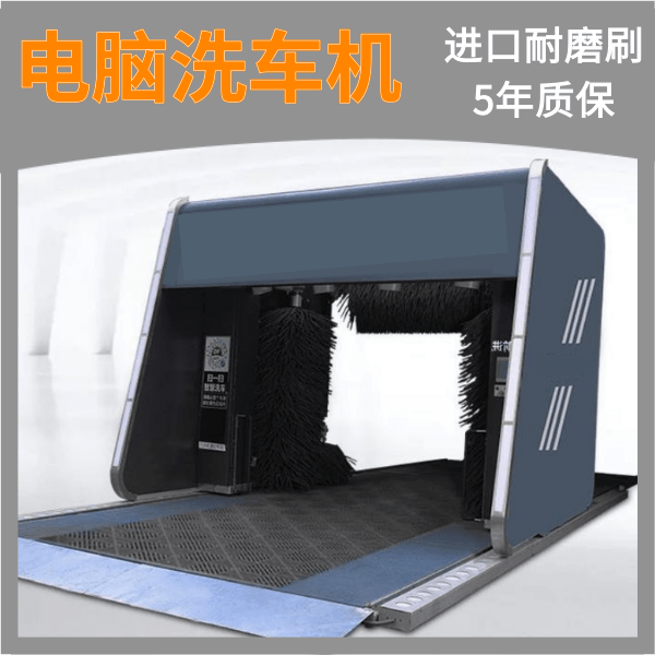 電腦全自動洗車機 電腦全自動洗車機